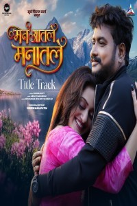 Man Aatale Manaatale (2026) Marathi Movie