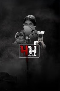 Marm - Ek Bhed (2026) Gujarati Movie